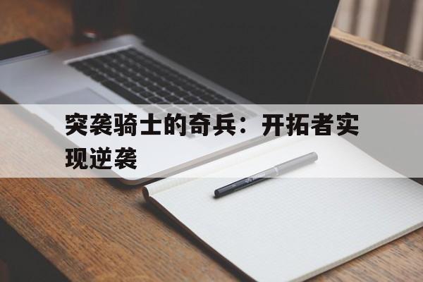 爱游戏入口-突击骑兵角色